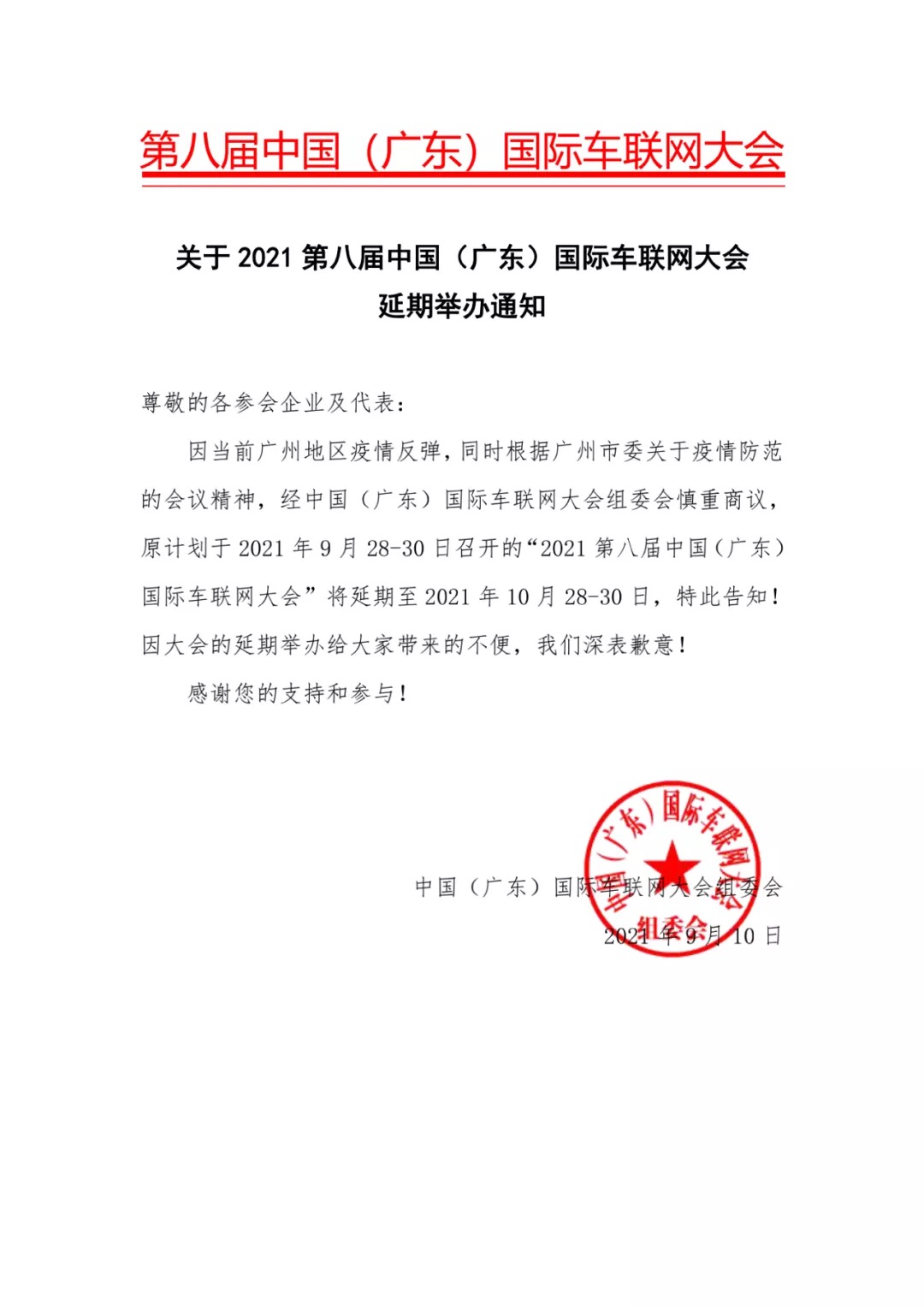 关于2021第八届中国（广东）国际车联网大会延期举办通知