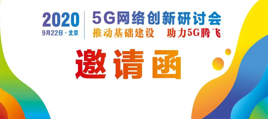 9月22日 北京 / 5G网络创新研讨会(2020)内容预告